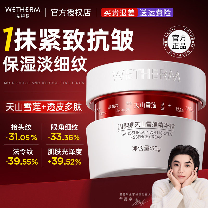 温碧泉天山雪莲精华霜小红芯面霜