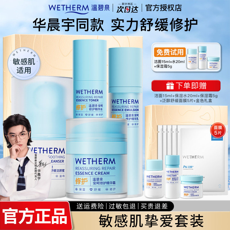 温碧泉安呵水乳套装舒缓修护保湿图片
