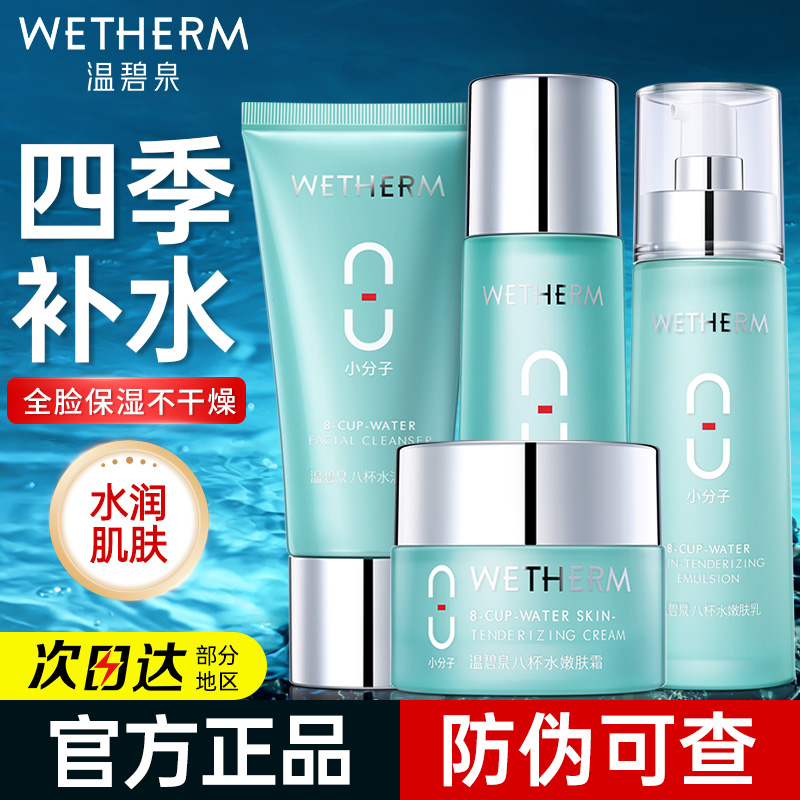 温碧泉八杯水补水保湿水乳套装