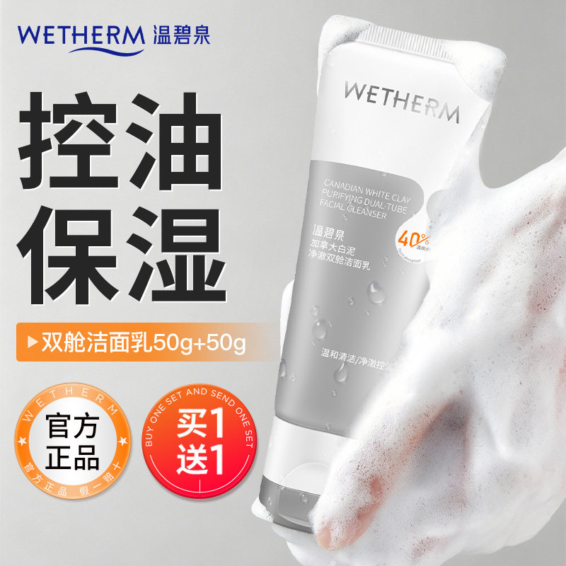 温碧泉洗面奶控油保湿净澈双舱洁面乳温和清洁干净不紧绷官方正品