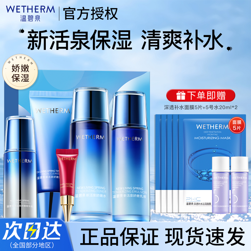 温碧泉水乳套装新活泉娇嫩五件套礼盒补水保湿锁水官方旗舰店正品