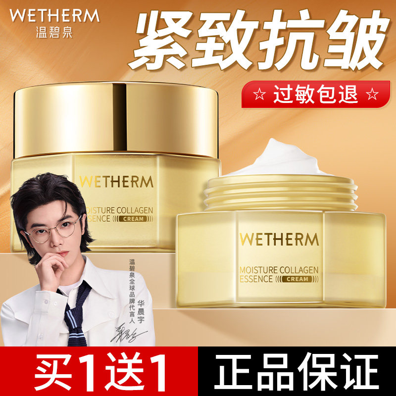 温碧泉水胶原精华面霜紧致抗皱