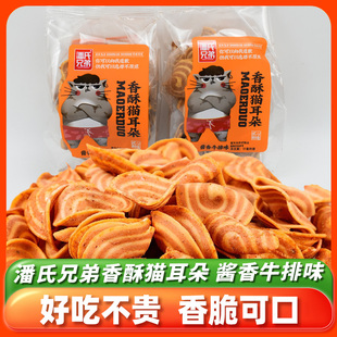 潘氏兄弟猫耳朵酱香牛排味散称香酥脆膨化食品办公休闲小零食小吃