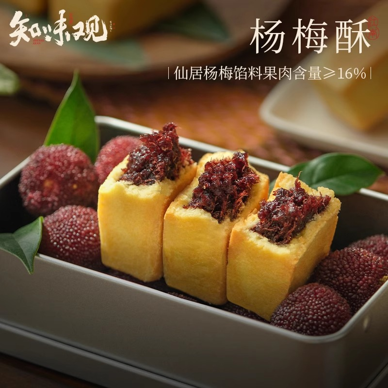 知味观仙居杨梅酥中式糕点心小吃下午茶点老字号杭州特产伴手礼品