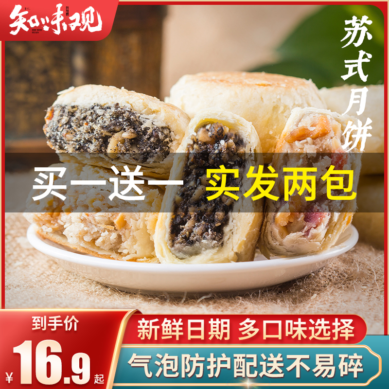 【买一送一】知味观苏式酥皮月饼传统老式百果黑芝麻酥饼杭州特产