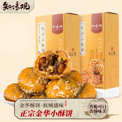 知味观金华梅干菜浙江特产小烧饼