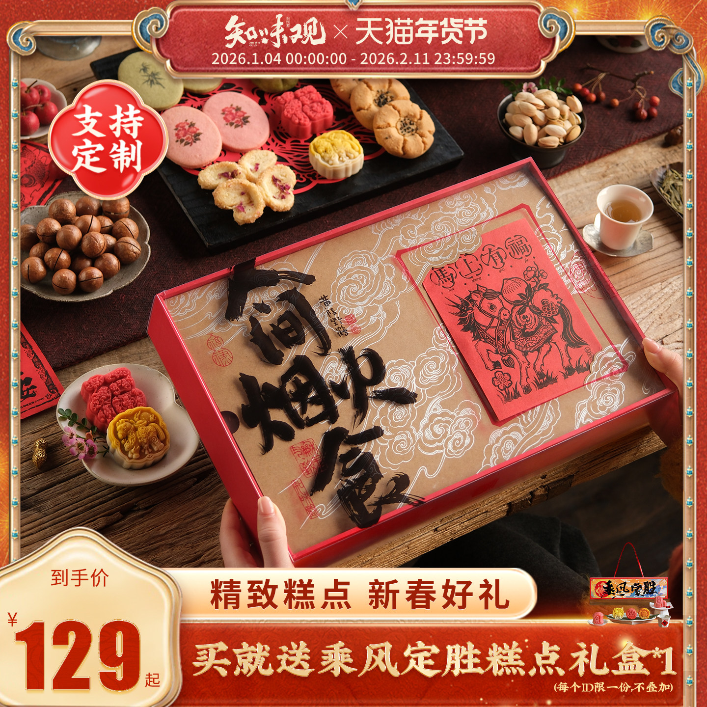 知味观人间烟火食2026新款年货糕点礼盒春节过新年送礼长辈伴手礼