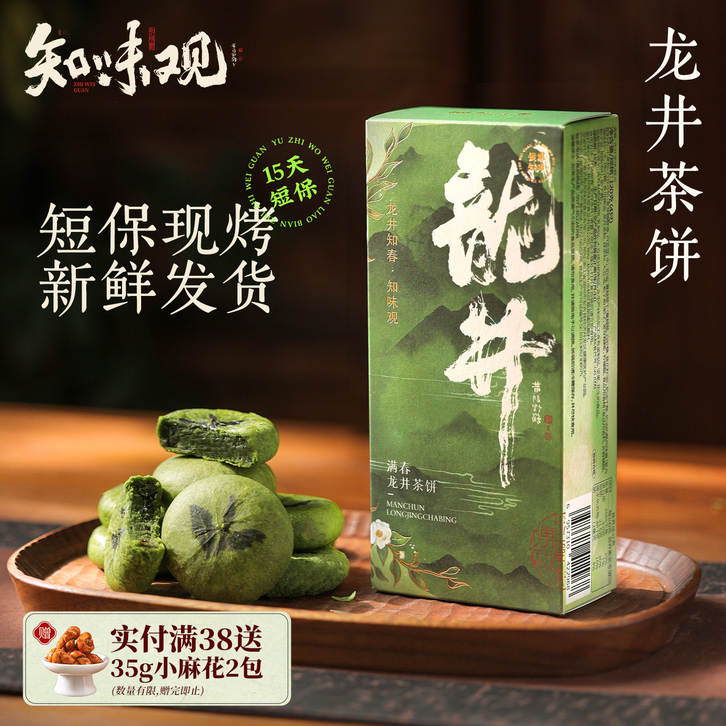 【新品上市 15天新鲜现烤 】知味观龙井茶饼下午茶杭州特产伴手礼