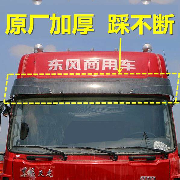 东风天龙商用车配件大全KC前挡遮阳罩VL前遮阳板KL前挡阳板太阳罩