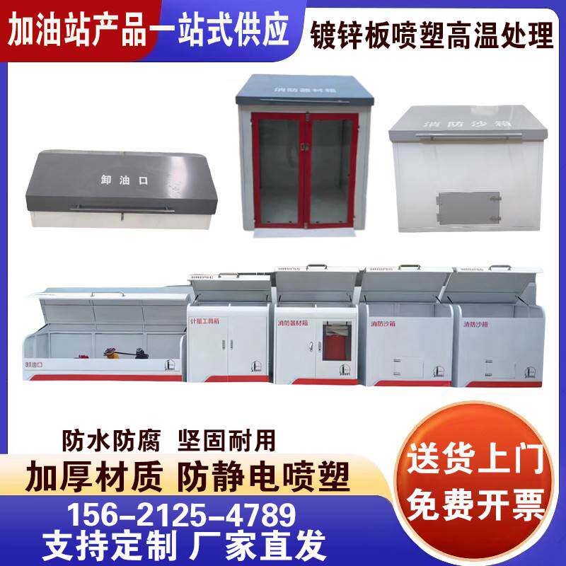 加油站中石化沙箱器材暂存危废三件套消防不锈钢柜卸油口计量柜
