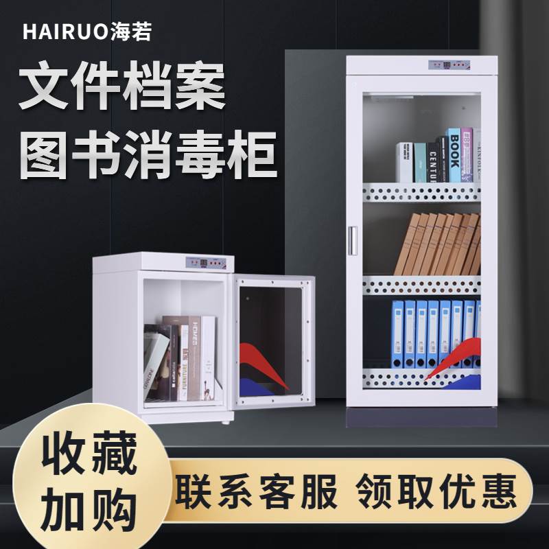 海若绘本文件图书消毒柜档案书籍玩具人民币臭氧杀菌机智能消毒柜