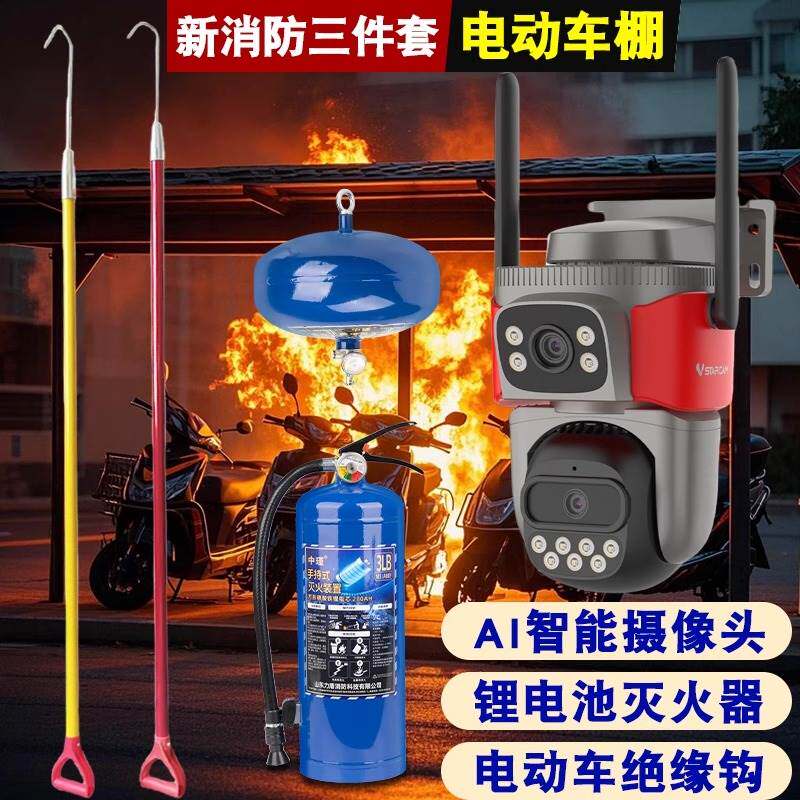 电动车棚新消防三件套绝缘火钩AI摄像头充电桩锂电池专用灭火器