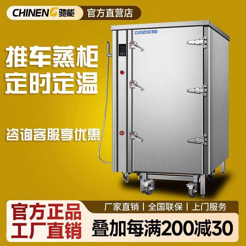 驰能推车蒸柜大型商用蒸包柜中央厨房设备蒸汽蒸房学校食堂蒸汽柜