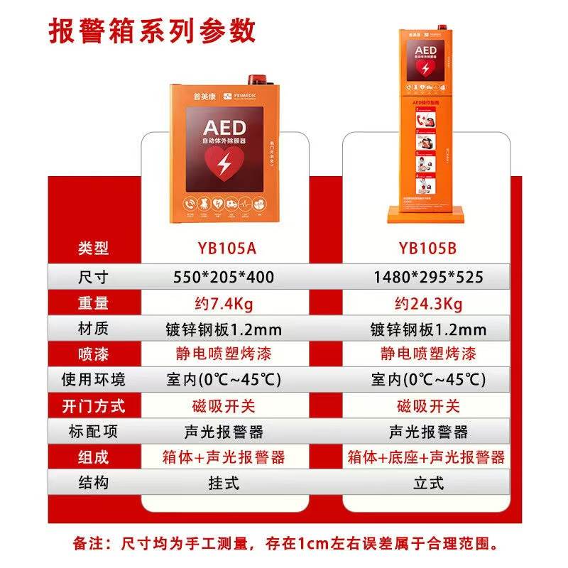 普美康立柜冷钢AED除颤仪箱子存储立柜除颤器存放报警箱公共场所