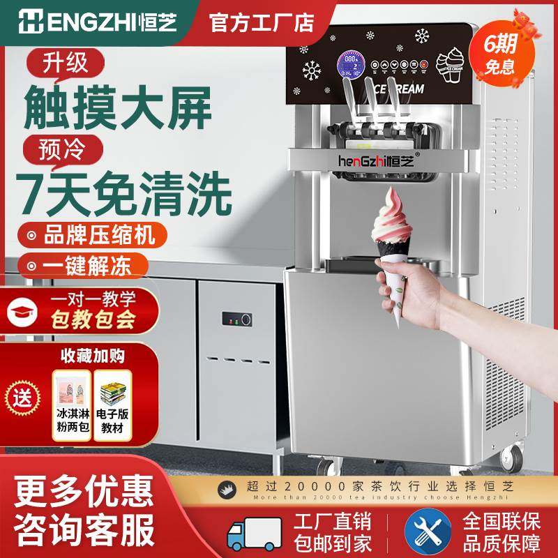 恒芝冰淇淋机商用全自动摆摊立式台式七天免清洗甜筒机软冰激凌机