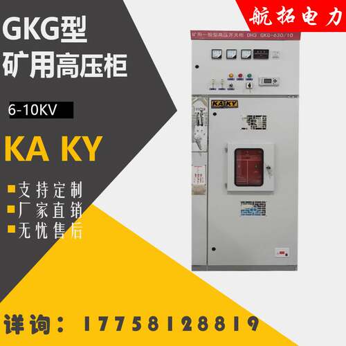 矿用一般型高压开关柜GKG矿山隧道井下KYKA证矿安资质成套配电柜