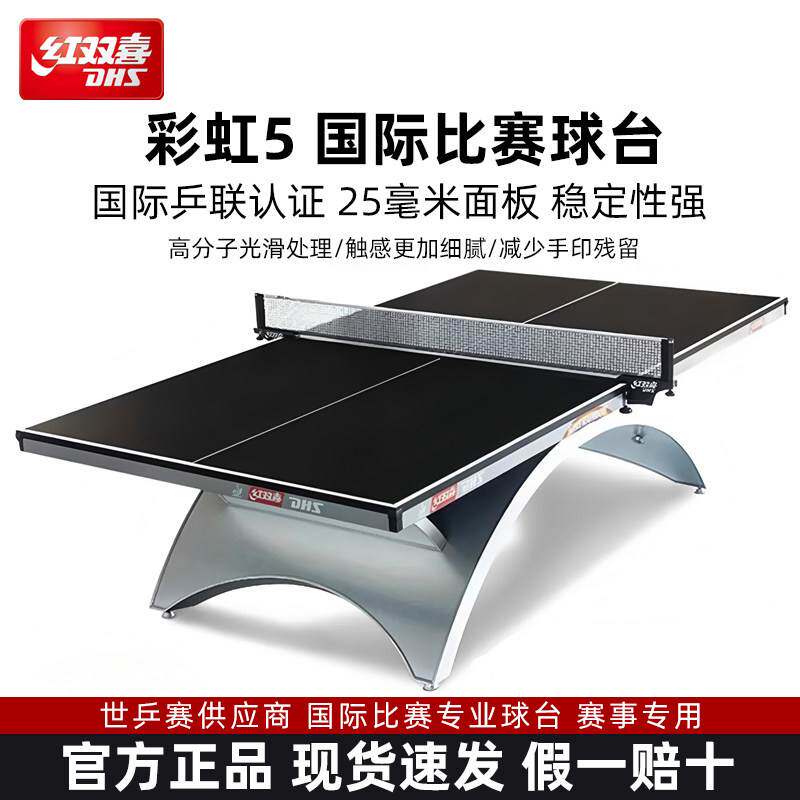 红双喜乒乓球桌大彩虹室内标准家用专业比赛可折叠乒乓球台黑彩虹