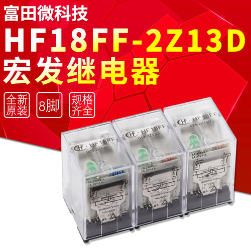 HF18FF-005-2Z13D两组转换8脚插入式7A250VAC宏发继电器2Z1