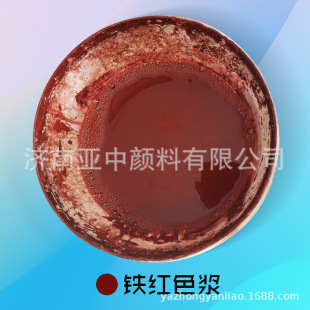 景观砖用水性色浆外墙乳胶漆色浆外墙涂料色浆铁红色浆