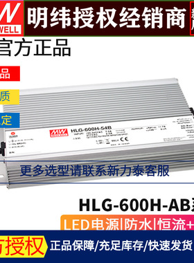 台湾明纬HLG-600H-AB系列 LED驱动器12/15/20/24/30/36/42/48/54