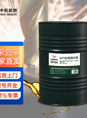中航航特 L-HM68 普通 抗磨液压油 170kg/桶 送货上门