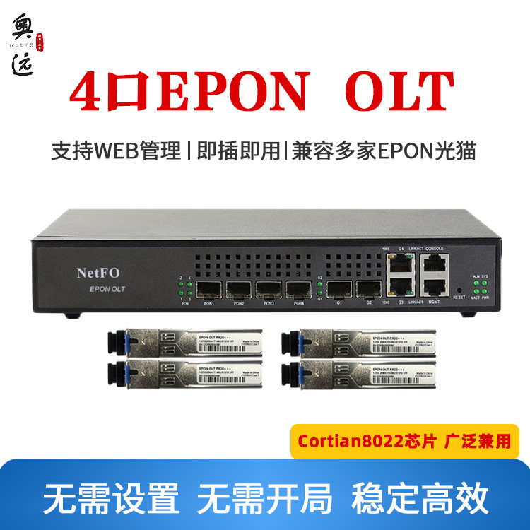 4口小型EPONOLT光纤设备-NF5804含模块兼容多种光猫稳定千兆