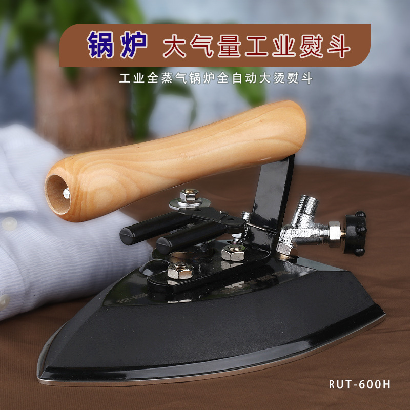 RUT-600H全蒸汽熨斗 工业熨斗 锅炉 保温型烫斗 干洗店服装厂