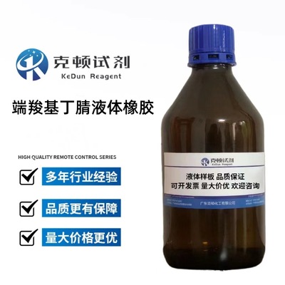 端羧基丁腈液体橡胶1KG ATBN粘度:10000-100000;分子量:1000-4000