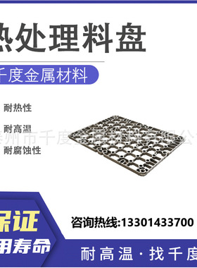 Nimonie 1 15多用炉用料盘精密铸造料盘耐热钢铸造料盘热处理工装