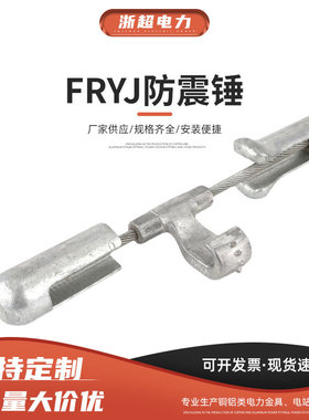FRYJ预绞线夹非对称型音叉式防震锤FR型多频-FRN导线地线防震锤串