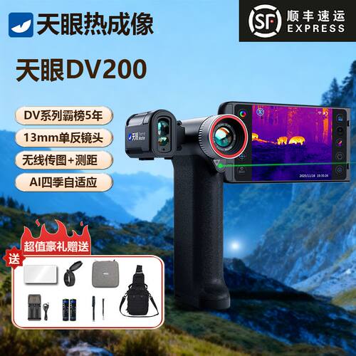 天眼DV200热成像X2PRO夜