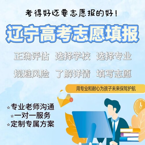 2026年辽宁省高考报考志愿填报指导辅导录取分数线选大学专业指南