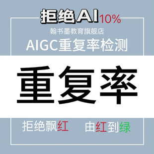 【重复率*%】sci英文/ai维普turnitin/24h人工文章al检测/aigc率