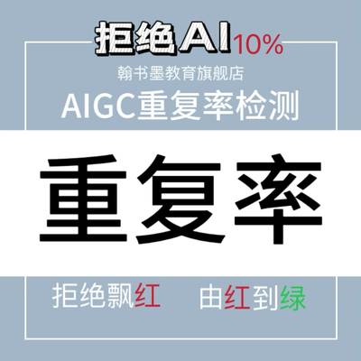 【重复率*%】sci英文/ai维普turnitin/24h人工文章al检测/aigc率