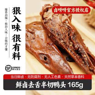 鹵呀呀鮮鹵鴨頭甜辣麻辣香辣味解饞小零食露營鹵味休閑小吃165g