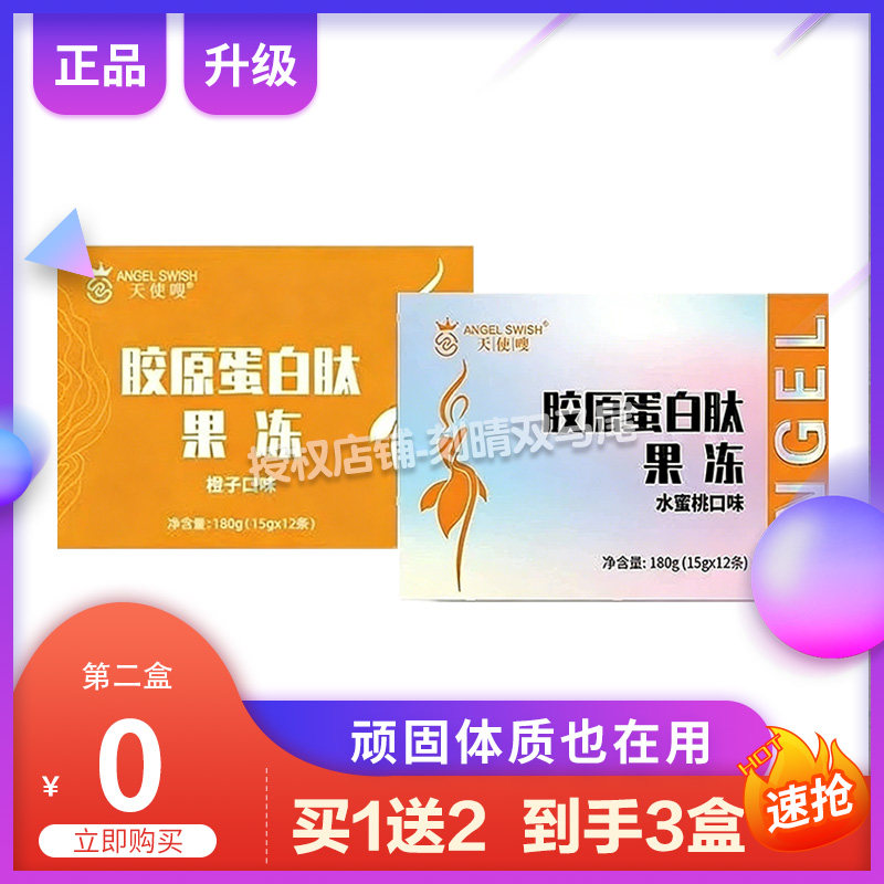 天使嗖胶原蛋白肽果冻微商同款全新升级新款包装酵素果冻新品