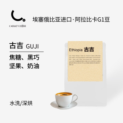 CAOLLO古吉进口咖啡豆阿拉比卡咖啡豆精品高山豆埃塞手冲深烘454g