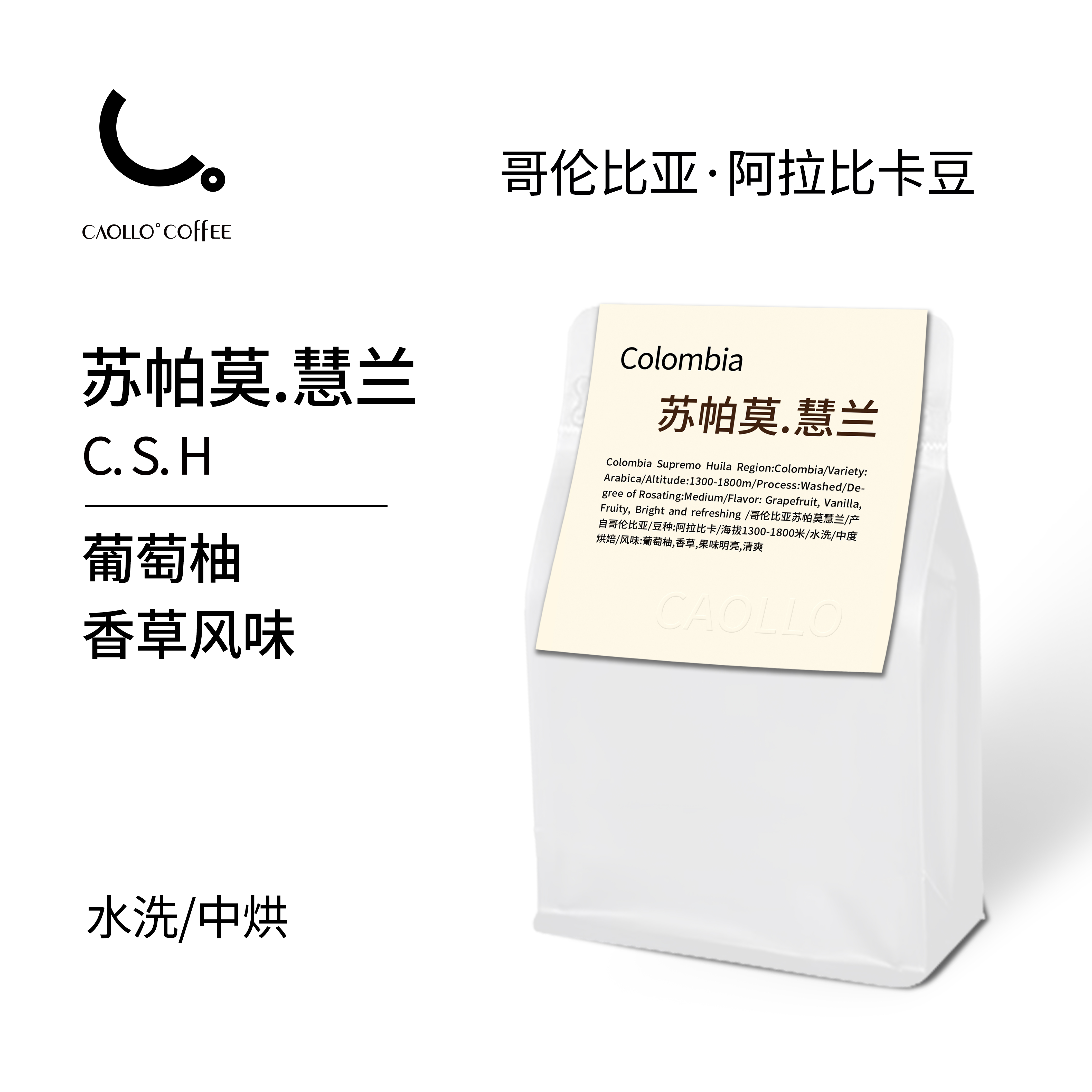CAOLLO 苏帕莫·慧兰 阿拉比卡豆