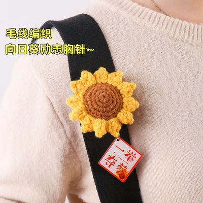 向日葵胸针书包包挂件 胸针 一举夺魁向日葵胸针举夺魁礼物钥匙扣