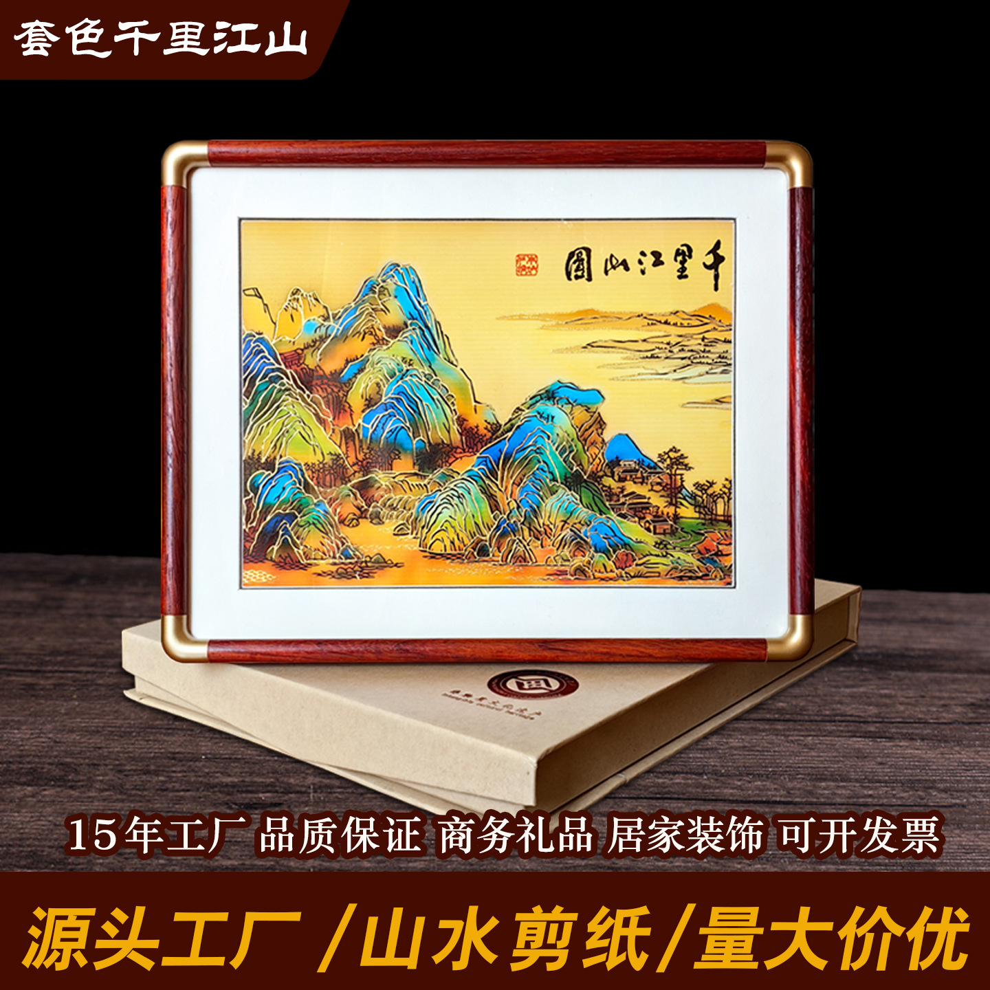 中特色手工剪纸装饰画多层套色千里江山图风景办公室摆件宣纸中式