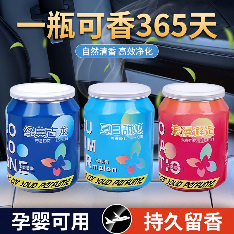 众横车载罐创意易拉罐摆件持续淡香固体家车两用阳光罐/月光罐