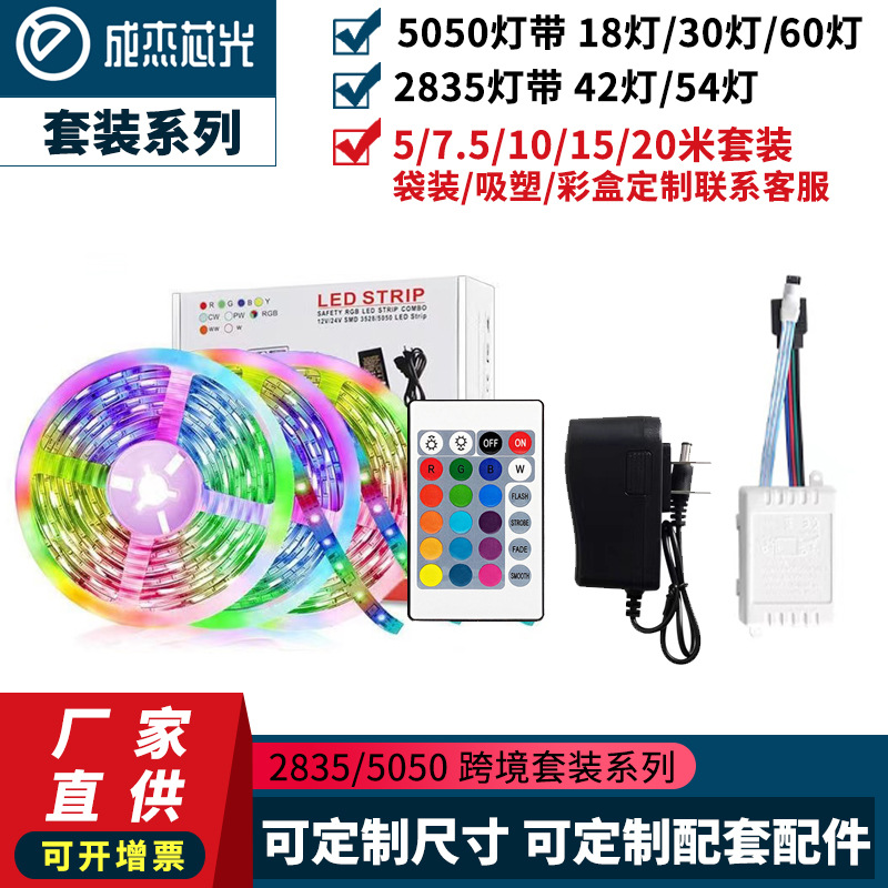 led灯带12V5050RGB 七彩套装2835七彩变色60灯54灯18灯条