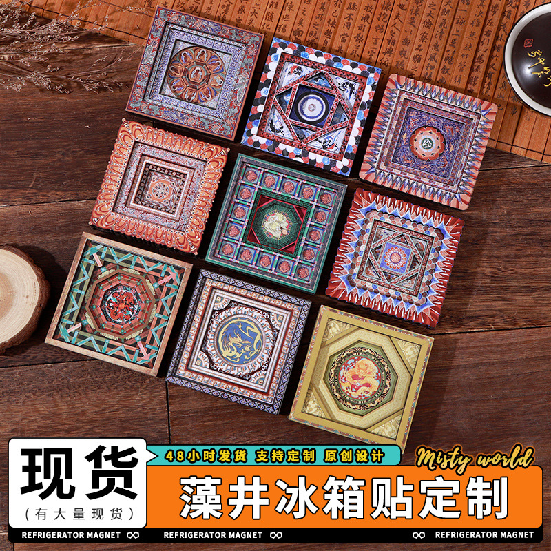 古代藻井系列五层木质旅游磁吸冰箱贴纪念品文创冰箱贴