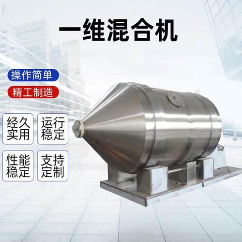 医粉末一维混合机化工干粉搅拌机不锈钢混料机一维运动混合机