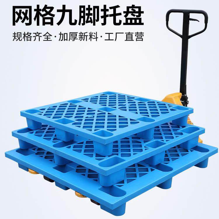 1000*1000网格九脚塑料托盘1米*1米工厂包装塑胶卡板物流周转垫板,包装,塑料托盘,淘宝优惠券,粉丝福利购,淘宝优惠卷