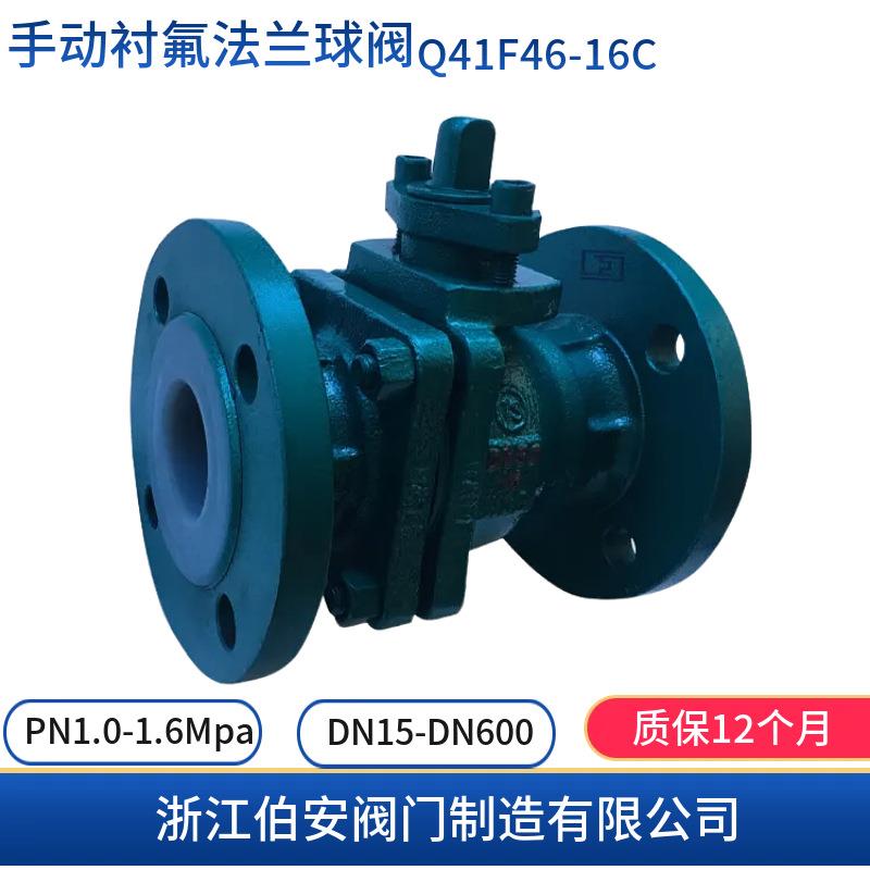 手动衬氟法兰球阀Q41F46-16C 耐酸碱