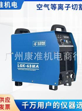 华远等离子切割机 华远LGK-63/100160MA精细数控等离子切割机水冷