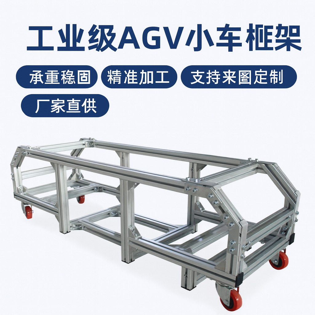 铝型材工业AGV支架 框架结构件 智能小车底座 高承重可定制厂家直,五金/工具,工具车/便携工具推车/平板工具车,淘宝优惠券,粉丝福利购,淘宝优惠卷
