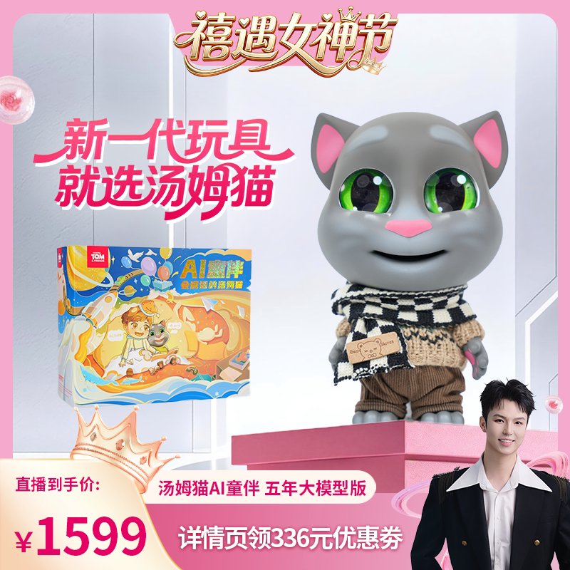 【禧物社专属】会说话的汤姆猫家族 AI童伴智能机器人玩具五年版