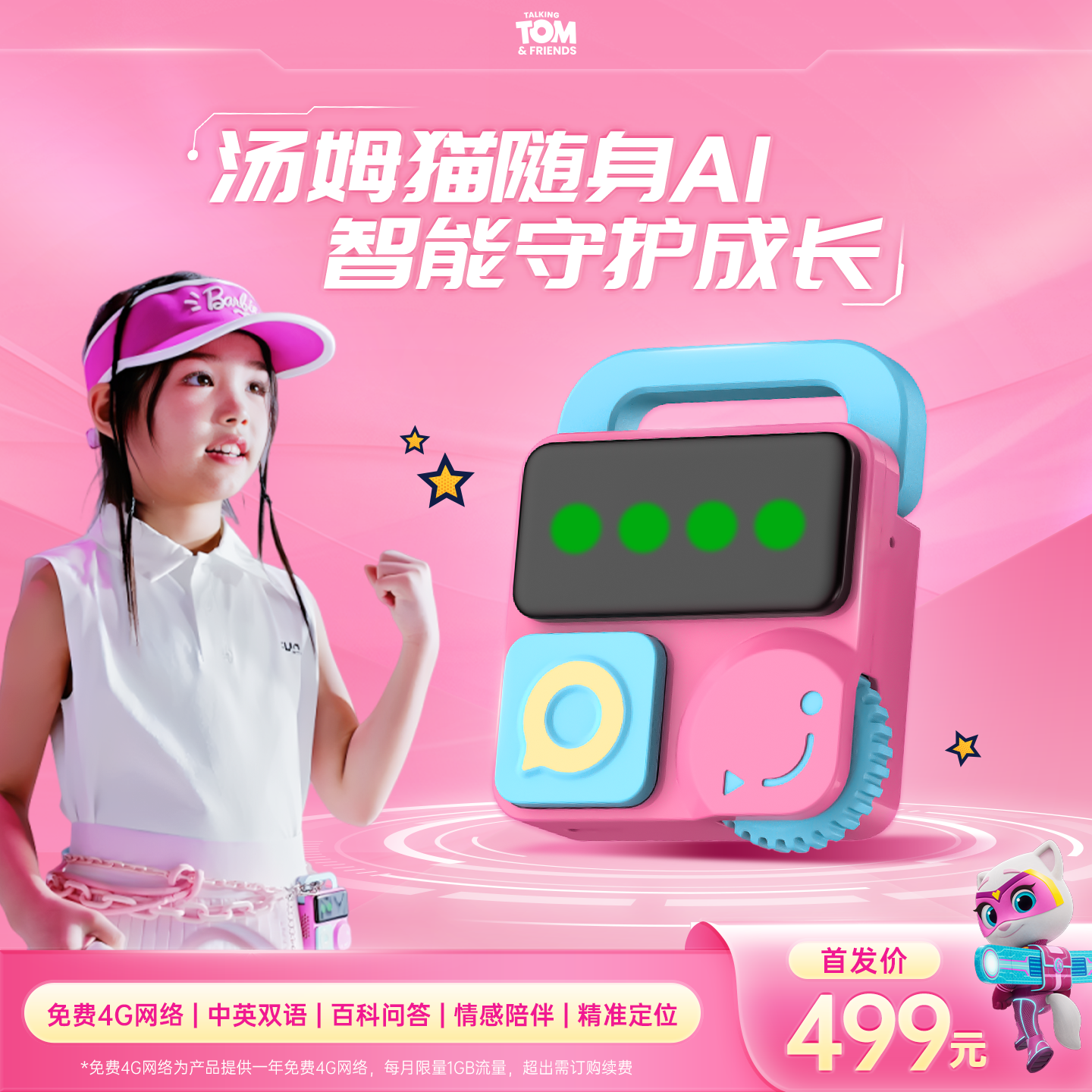 汤姆猫随身AI4G网络首发抢购